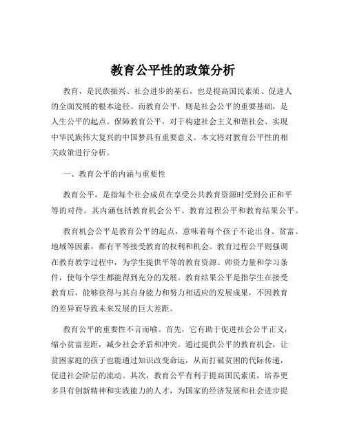 教育公平性的政策分析