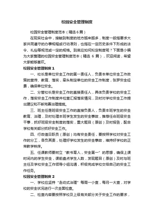 校园安全管理制度