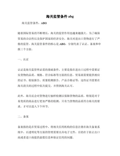 海关监管条件abg