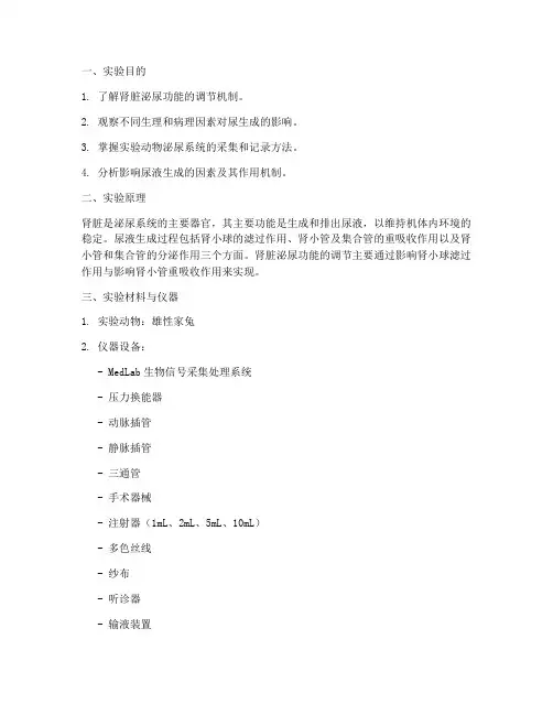 泌尿调节_实验报告