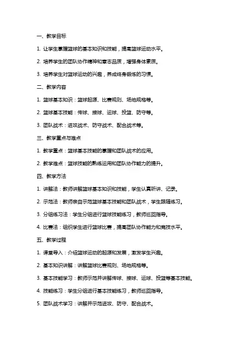 体育课程篮球课教学纲要(女生)教师教案