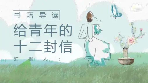 朱光潜《给青年的十二封信》作品简介名著导读教师备课PPT模板课件