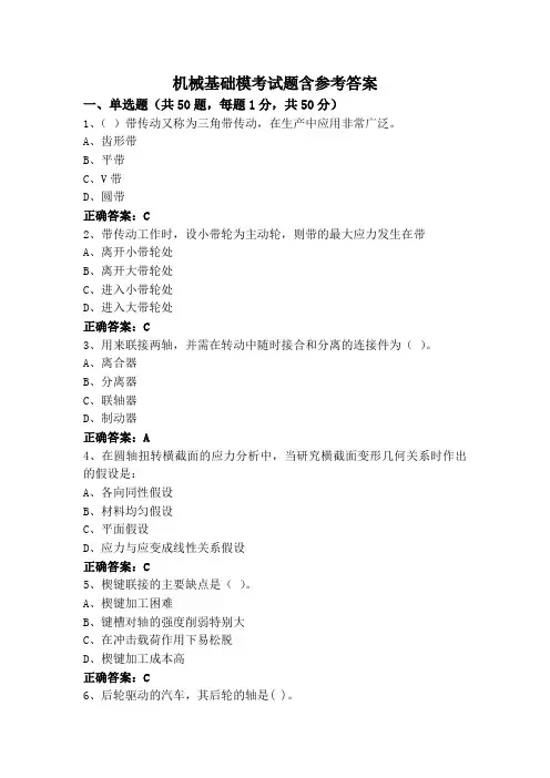 机械基础模考试题含参考答案