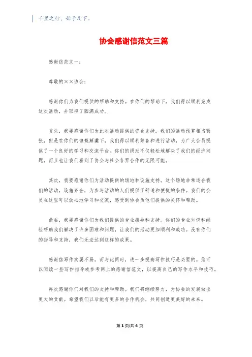 协会感谢信范文三篇