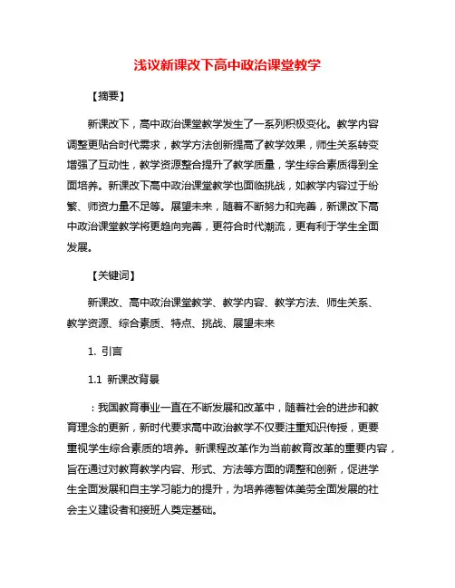 浅议新课改下高中政治课堂教学