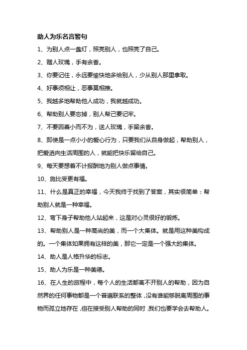 助人为乐名言警句