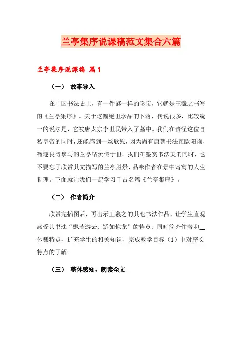 兰亭集序说课稿范文集合六篇