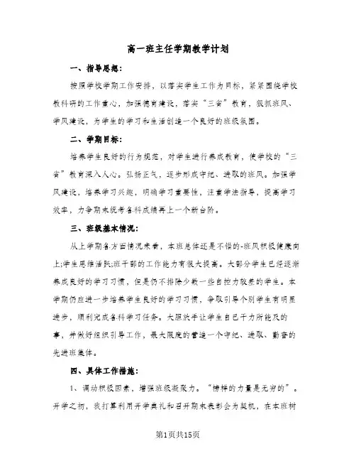高一班主任学期教学计划（五篇）
