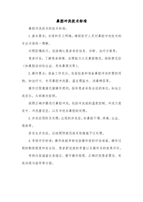 鼻腔冲洗技术标准