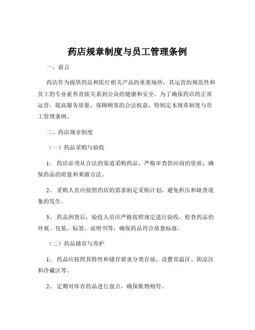 药店规章制度与员工管理条例