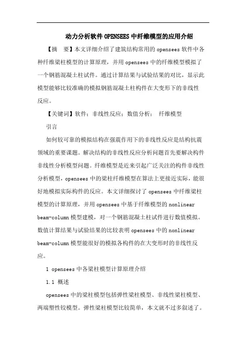 动力分析软件OPENSEES中纤维模型应用介绍论文