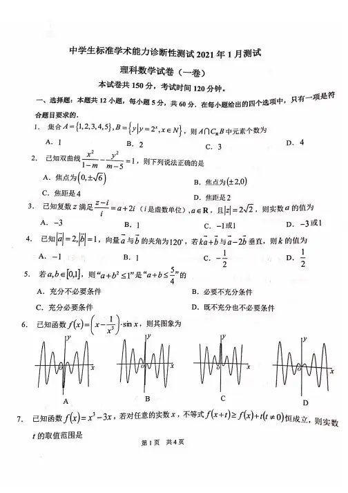 中学生标准学术能力诊断性测试2021年1月测试理科数学试卷(一卷)及答案