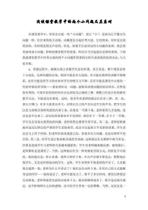 浅谈课堂教学中的两个小问题及其应对