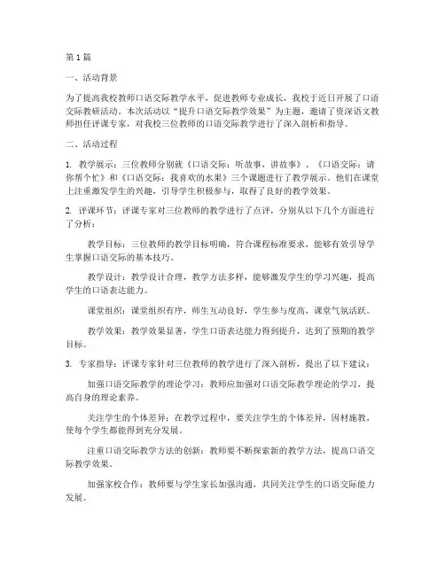 口语交际教研活动评课(3篇)