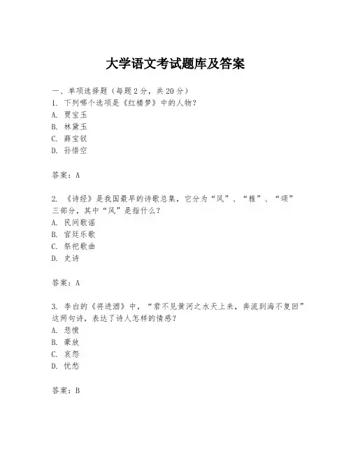 大学语文考试题库及答案