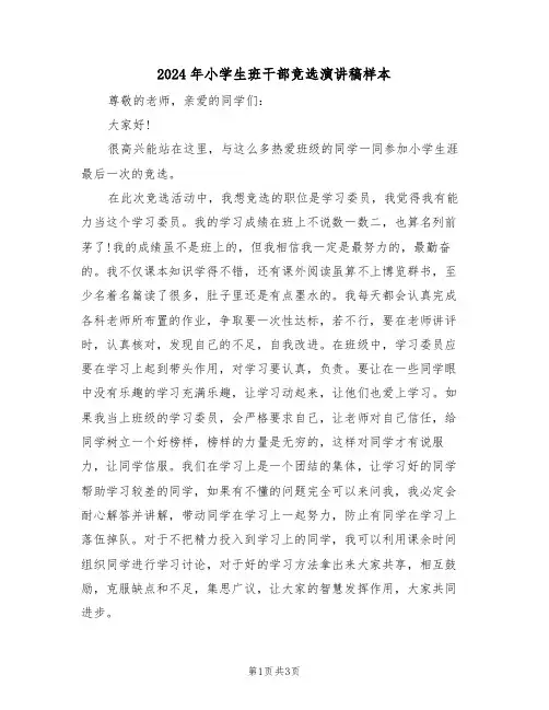 2024年小学生班干部竞选演讲稿样本(3篇)