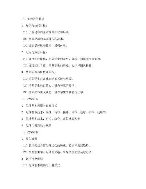 足球的单元教学设计方案