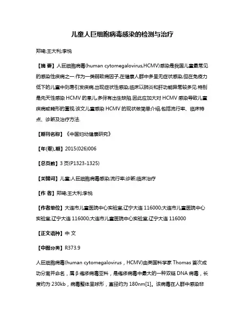 儿童人巨细胞病毒感染的检测与治疗