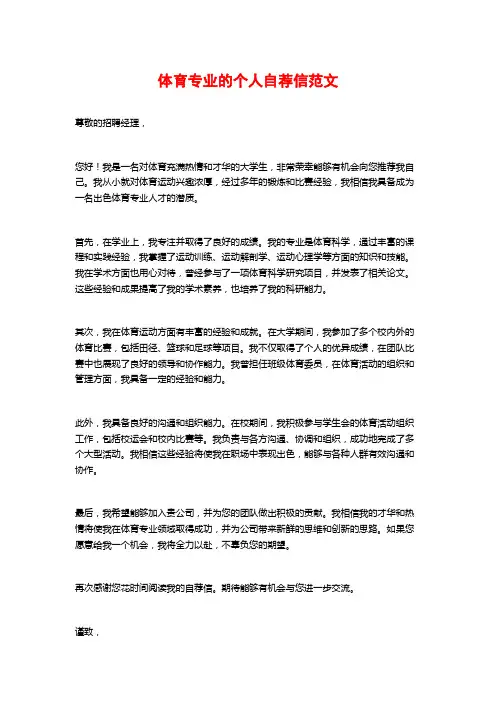体育专业的个人自荐信范文