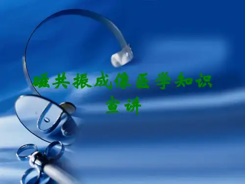 磁共振成像医学知识宣讲