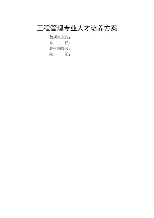 工程管理专业人才培养方案