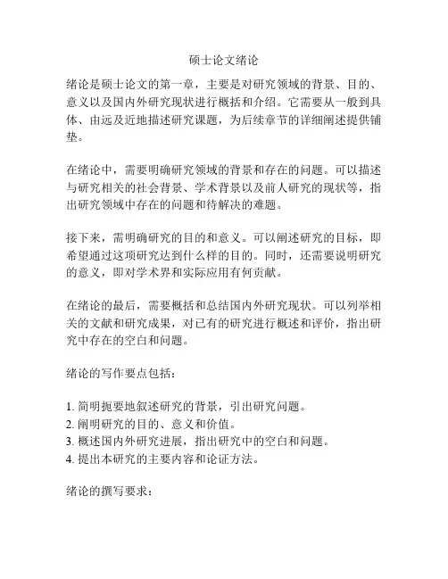 硕士论文绪论