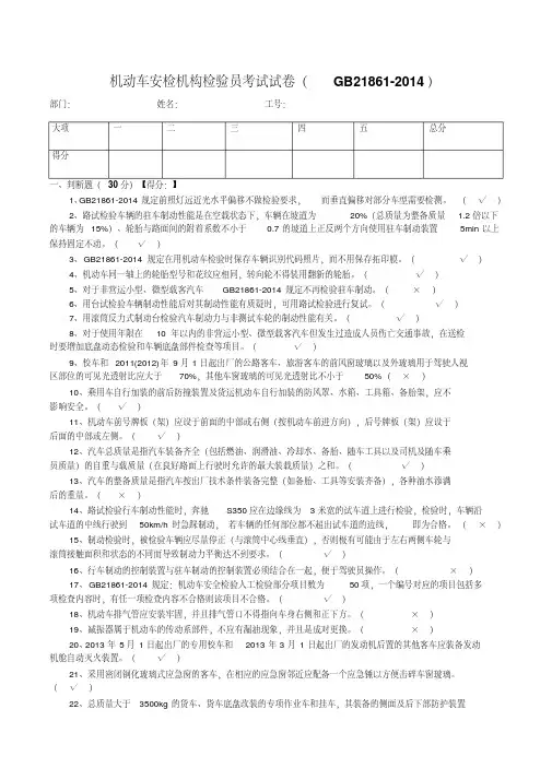 机动车安检机构检验员试题答卷(含参考答案)(GB21861-2014)