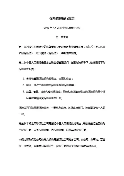 (金融保险)保险管理暂行规定