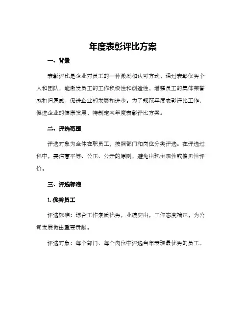 年度表彰评比方案
