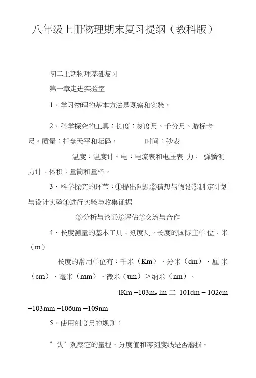八年级上册物理期末复习提纲(教科版).doc