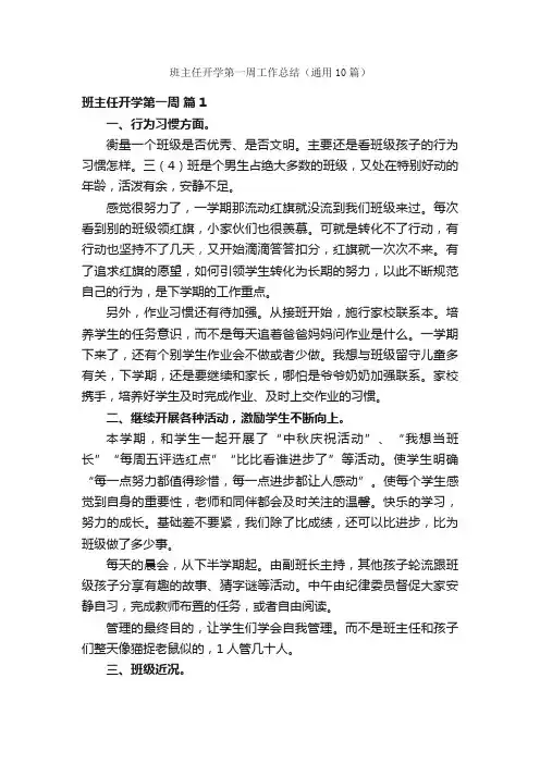 班主任开学第一周工作总结（通用10篇）