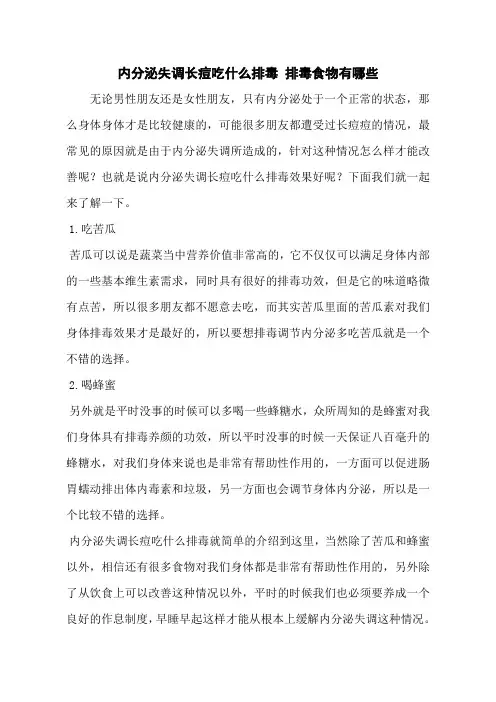 内分泌失调长痘吃什么排毒 排毒食物有哪些