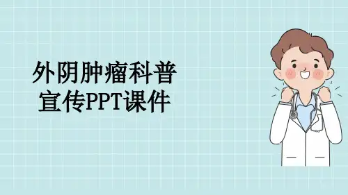 外阴肿瘤科普宣传PPT课件