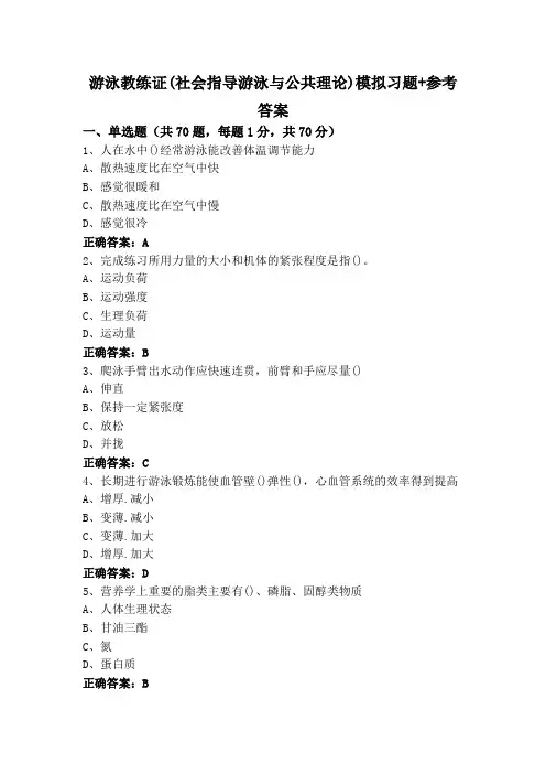 游泳教练证(社会指导游泳与公共理论)模拟习题+参考答案