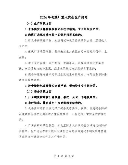 2024年选煤厂重大安全生产隐患(三篇)