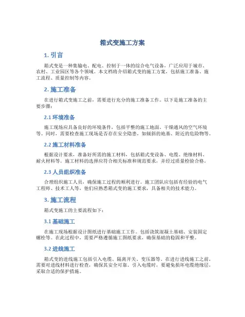 箱式变施工方案