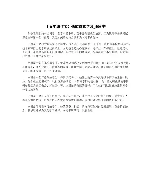 【五年级作文】他值得我学习_900字