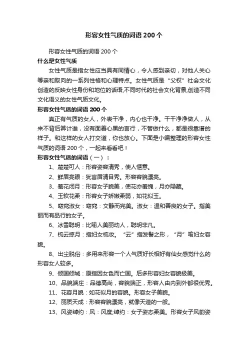 形容女性气质的词语200个