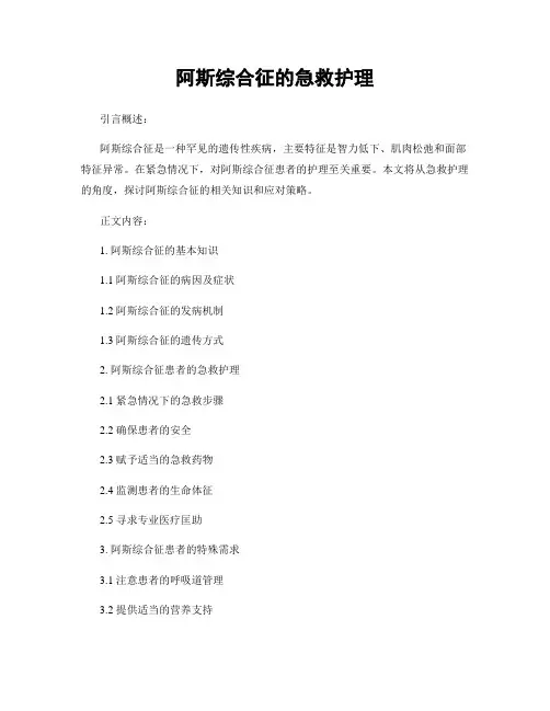 阿斯综合征的急救护理