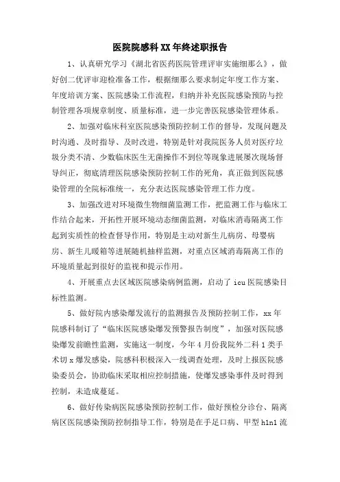 医院院感科终述职报告