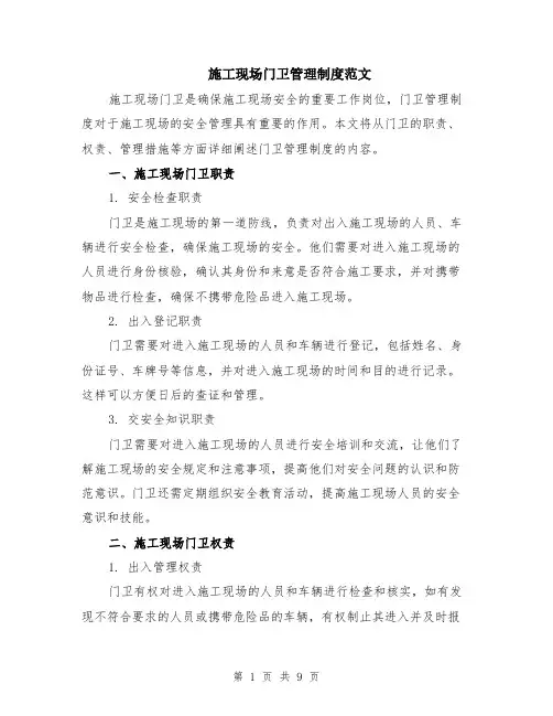 施工现场门卫管理制度范文（3篇）