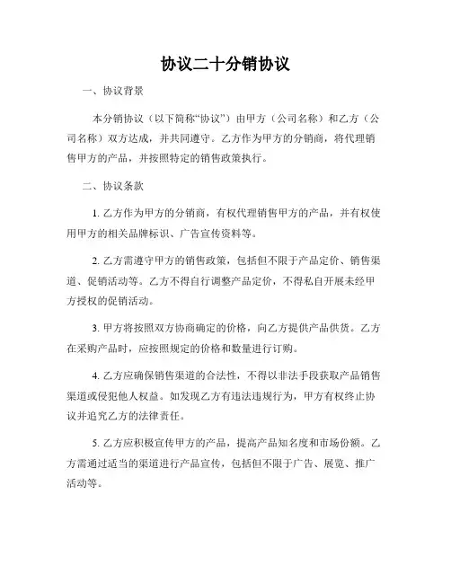 协议二十分销协议