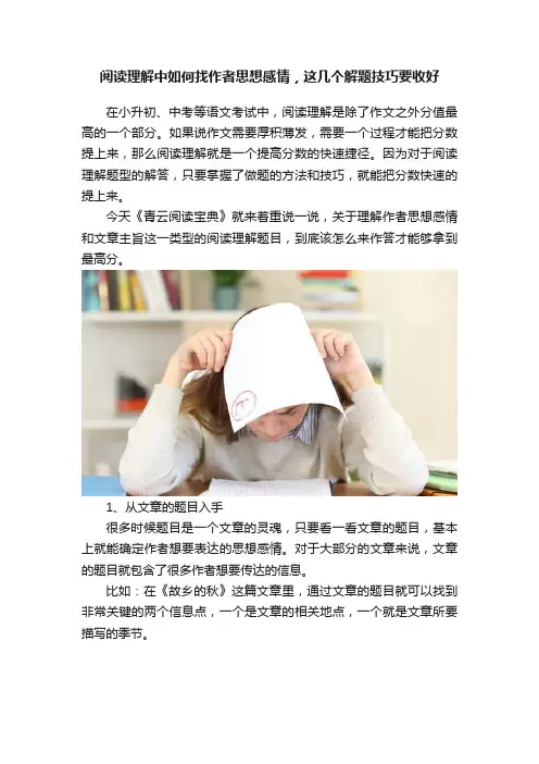 阅读理解中如何找作者思想感情，这几个解题技巧要收好