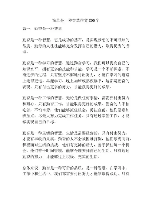 简单是一种智慧作文800字