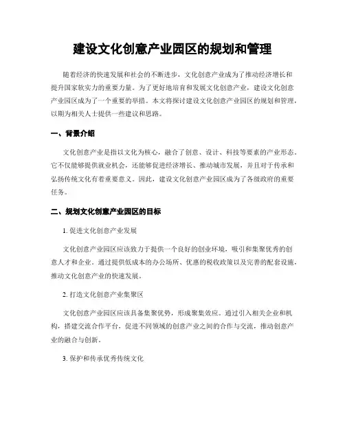 建设文化创意产业园区的规划和管理