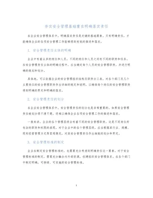 夯实安全管理基础重在明确落实责任
