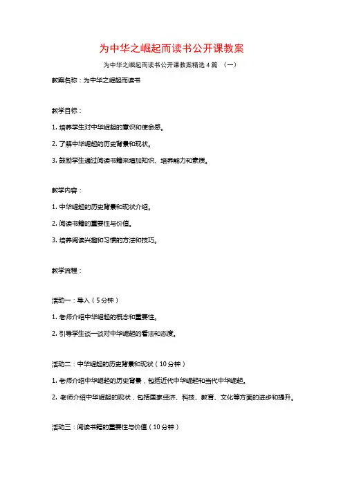 为中华之崛起而读书公开课教案4篇