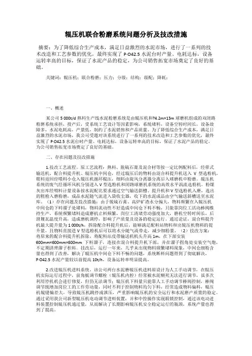 辊压机联合粉磨系统问题分析及技改措施