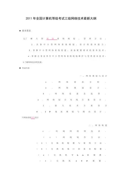 2011年全国四级网络工程师考纲