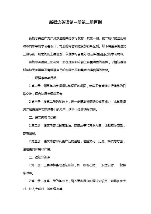 新概念英语第三册第二册区别